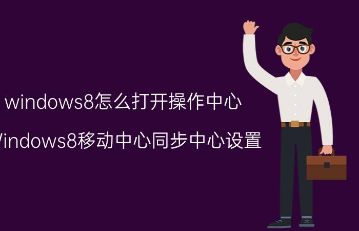 windows8怎么打开操作中心 Windows8移动中心同步中心设置？